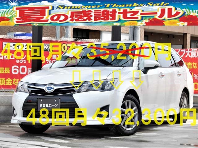 サマーセール対象車両 Corollafielderカロ 審査なし自社ローンのカーライフ大阪