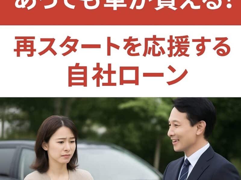 過去に金融事故があっても車が買える！