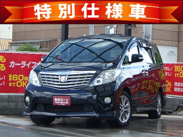 アルファード　240S　プライムセレクションⅡ　　【特別仕様車グレード】　～前期型～