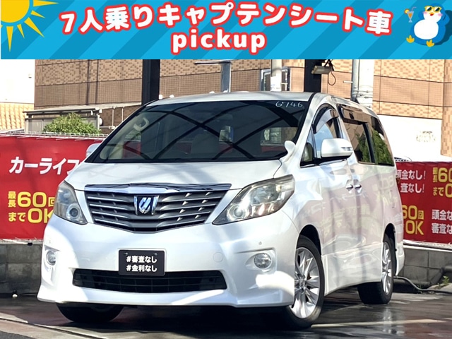 【✨pickup車両✨】アルファード　240S　リミテッド　【総合評価優良車】