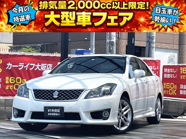 クラウン 2.5 アスリート 【総合評価優良車】