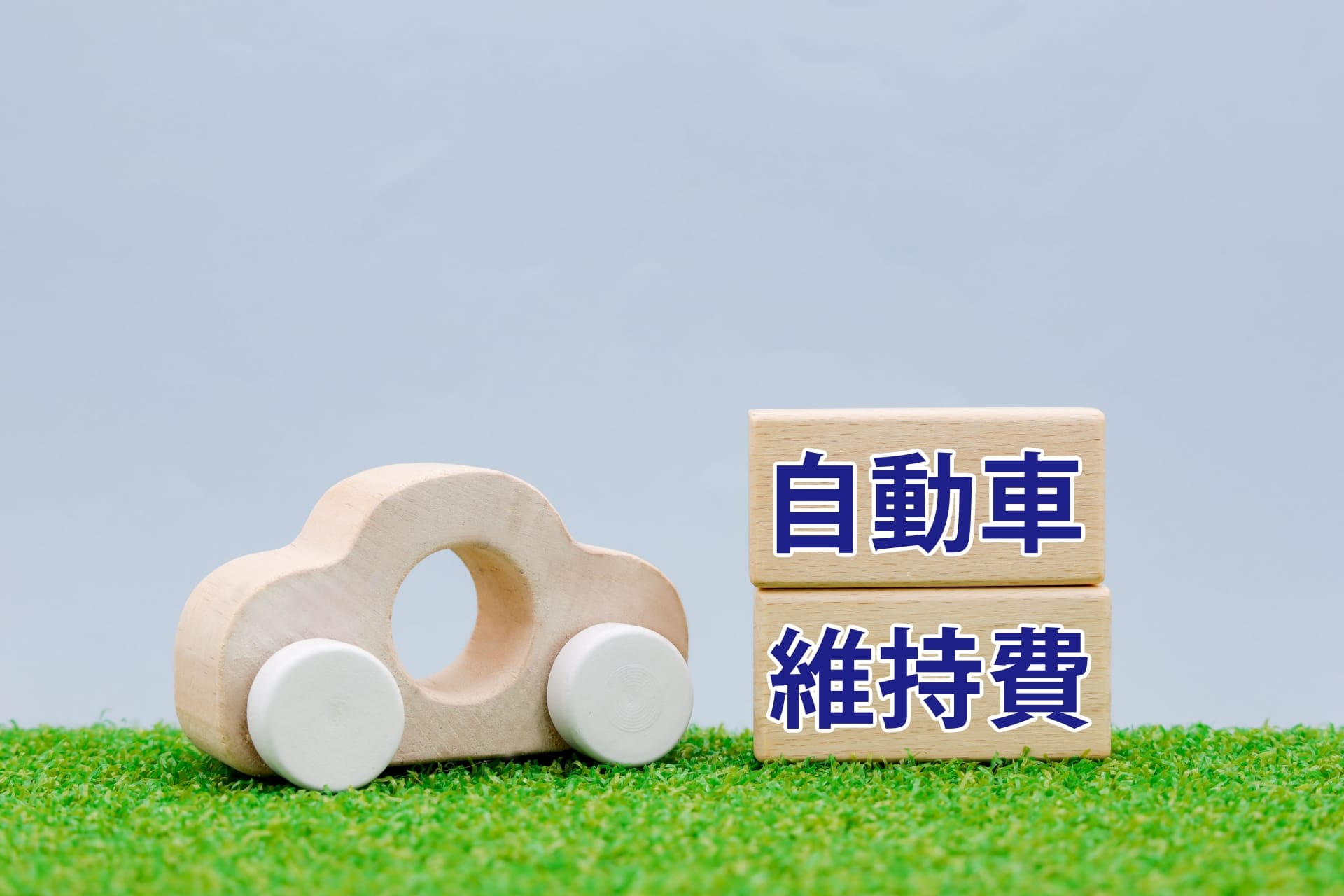 自動車税と車検のタイミング、ちゃんと知ってる？