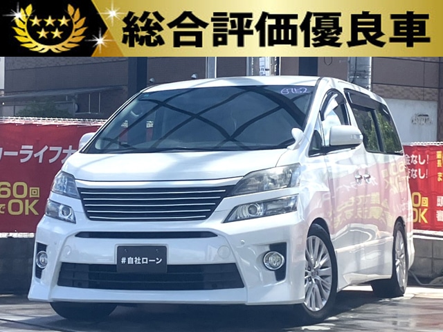 ヴェルファイア　2.4Z　Gエディション　【総合評価優良車】