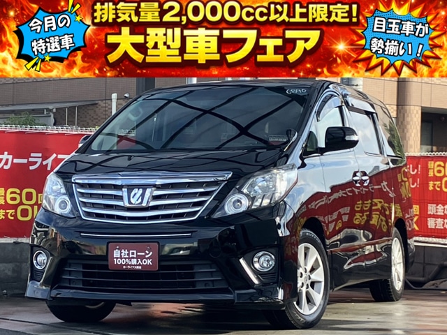 アルファード 240S