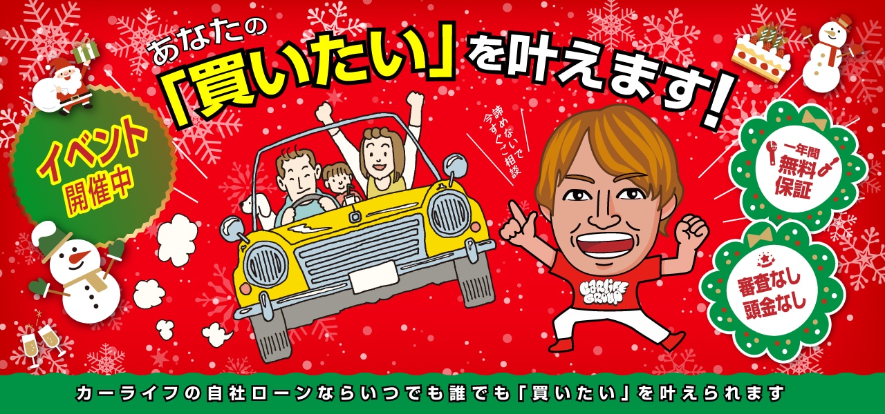 自分には買えないって、諦めてました。でもカーライフの自社ローンならいつでも誰でも「買いたい」を叶えられます