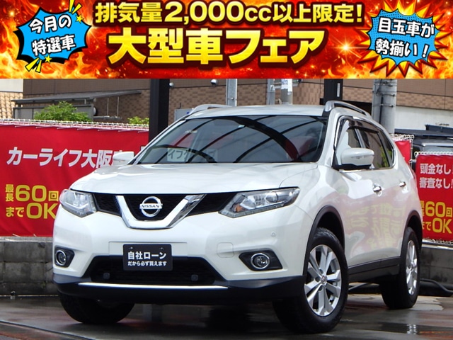 エクストレイル　20Xt　エマージェンシーブレーキ　【総合評価優良車】
