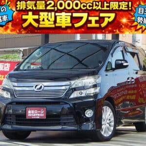 VELLFIRE　ヴェルファイア　2.4Z　～後期型～