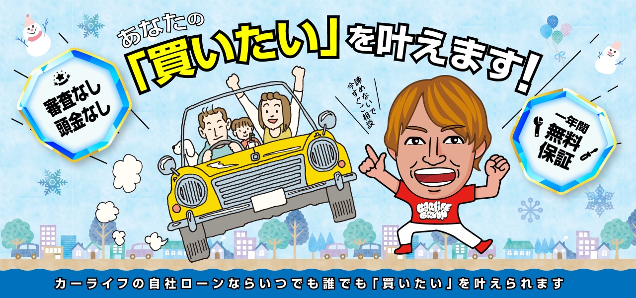  自分には買えないって、諦めてました。でもカーライフの自社ローンならいつでも誰でも「買いたい」を叶えられます