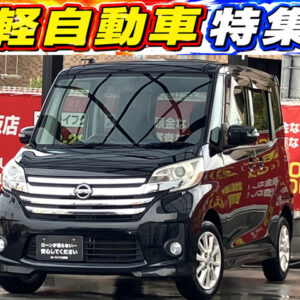 デイズルークス　HWS　X　【総合評価優良車】