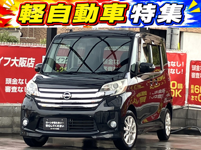 デイズルークス　HWS　X　【総合評価優良車】