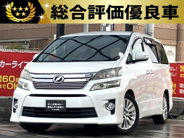 ヴェルファイア　2.4Z【総合評価優良車】