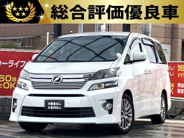 ヴェルファイア　2.4Z　ゴールデンアイズ【総合評価優良車】
