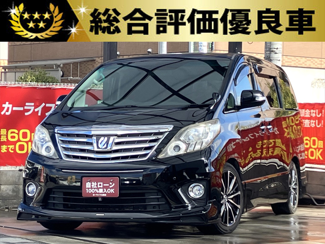 アルファード　240S【総合評価優良車】