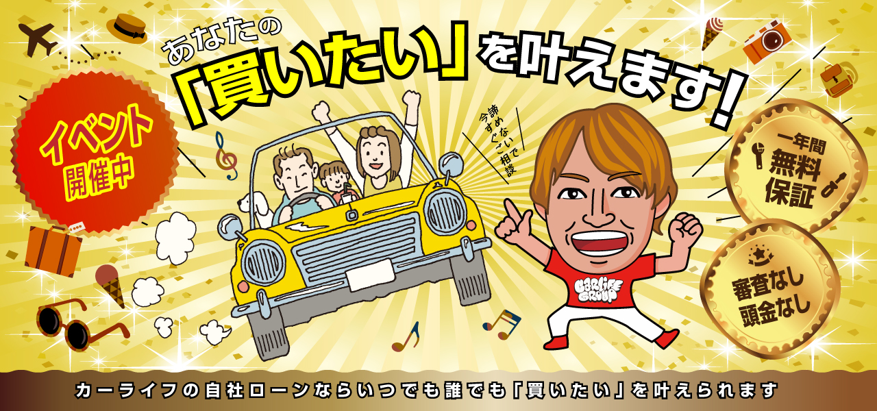 自分には買えないって、諦めてました。でもカーライフの自社ローンならいつでも誰でも「買いたい」を叶えられます