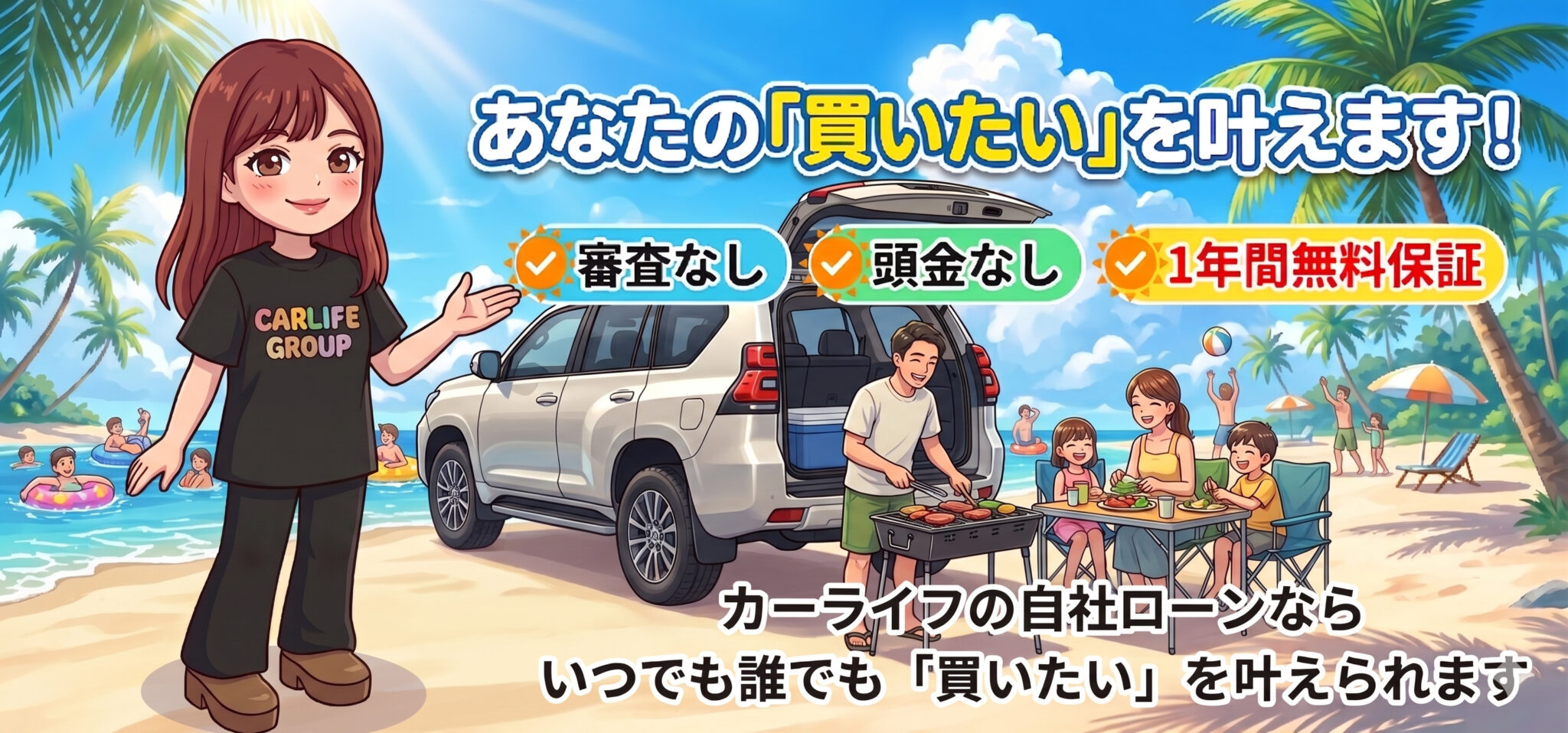 自分には買えないって、諦めてました。でもカーライフの自社ローンならいつでも誰でも「買いたい」を叶えられます
