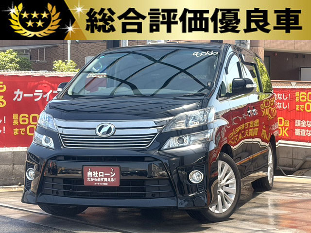 ヴェルファイア 2.4Z 【総合評価優良車】